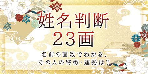 地格 23画|姓名判断で画数が23画の運勢・意味